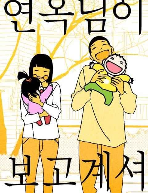연옥님이 보고계셔 (Lady Yeonok Is Watching)