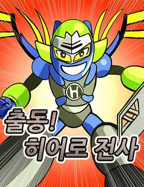 출동! 히어로 전사 (Move Out! Hero Warriors)