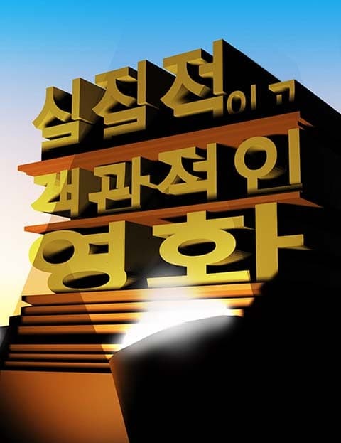 실질객관영화 (Realistic and Objective Movie Review)