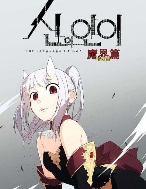 신의 언어 (Language of the Gods)