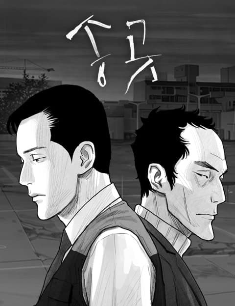 송곳 1~3부 (The Awl, Parts 1-3)