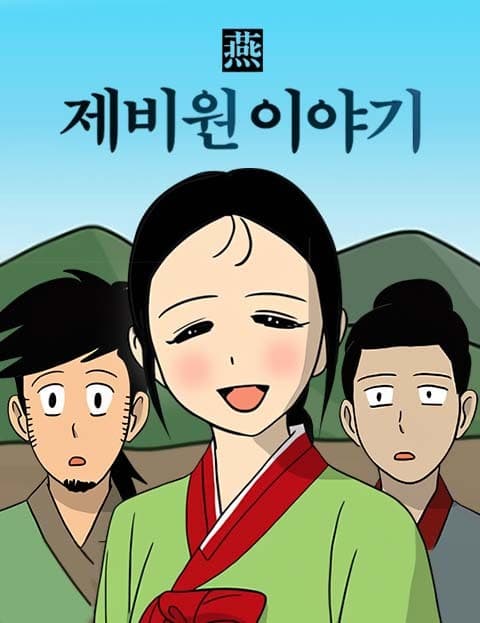 제비원 이야기 (The Tale of Jebiwon)