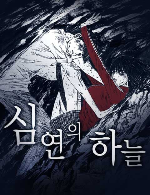심연의 하늘 시즌 1~3 (Sky of the Abyss, Seasons 1-3)