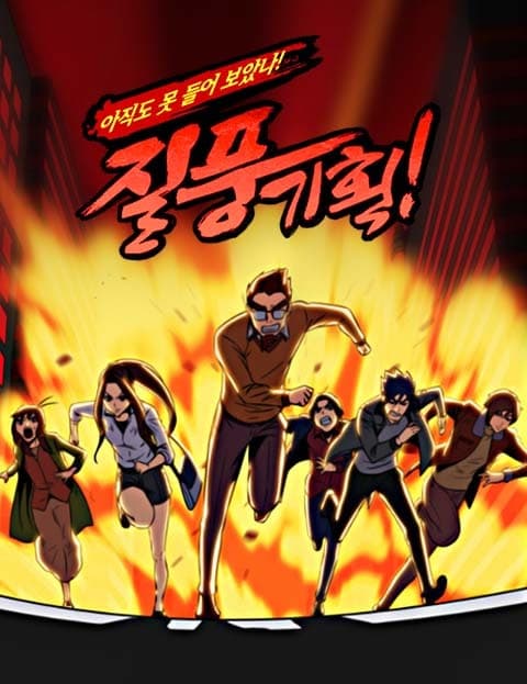 질풍기획 시즌2 (Gale Force Planning Season 2)