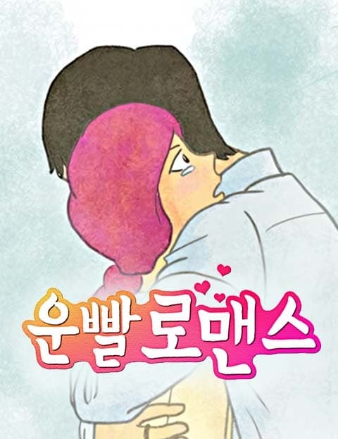 운빨로맨스 (Lucky Romance)
