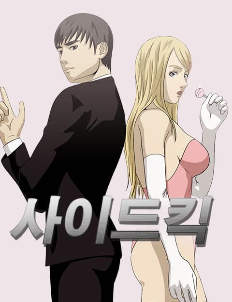 사이드킥 (Sidekick)