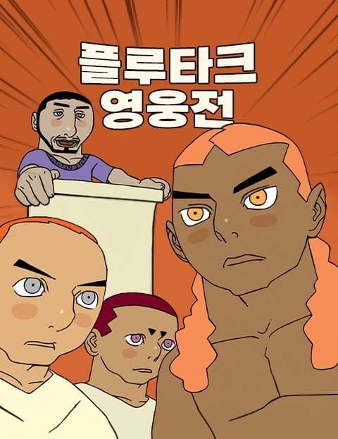플루타크 영웅전 (Plutarch's Lives of Heroes)