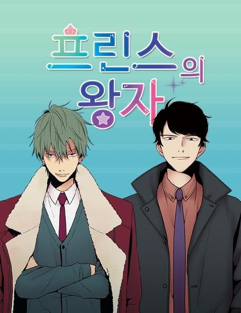 프린스의 왕자 (Prince of Prince)