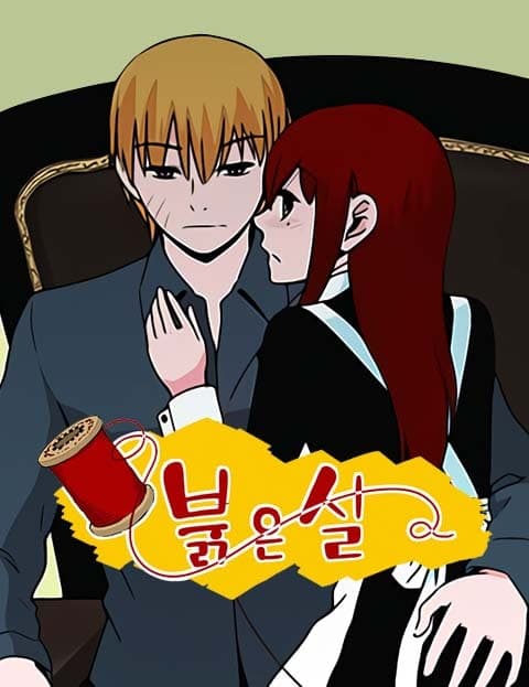 붉은 실 (The Red Thread)