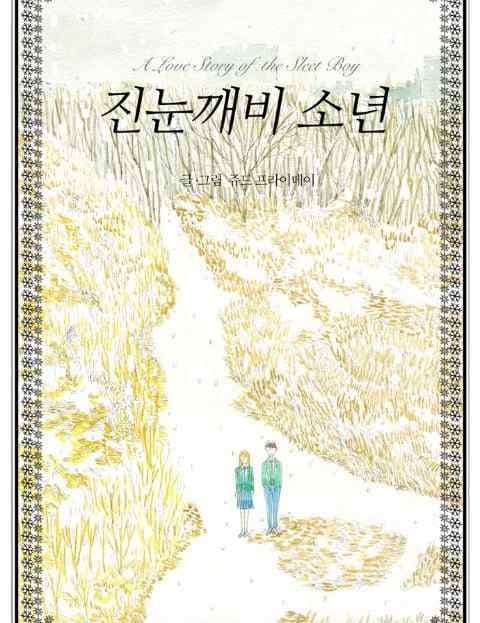 진눈깨비 소년 (Sleet Boy)