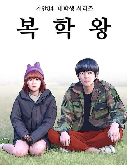 복학왕 (The Comeback King)