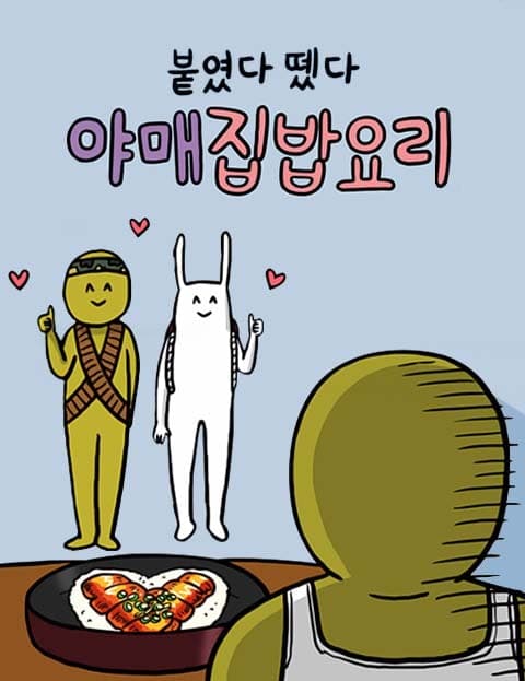 붙였다 뗐다! 야매 집밥요리 (Slap It On! Sloppy Home Cooking)