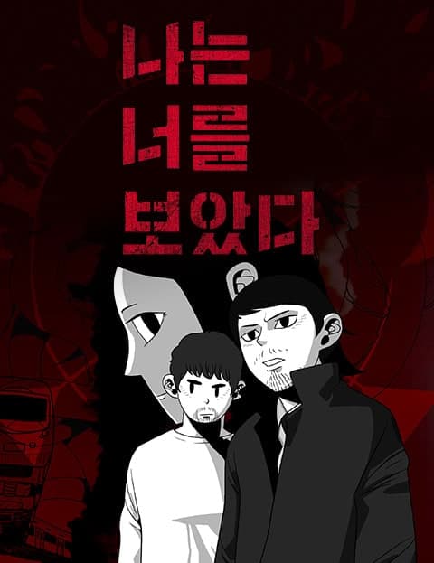 나는 너를 보았다 (I Saw You)