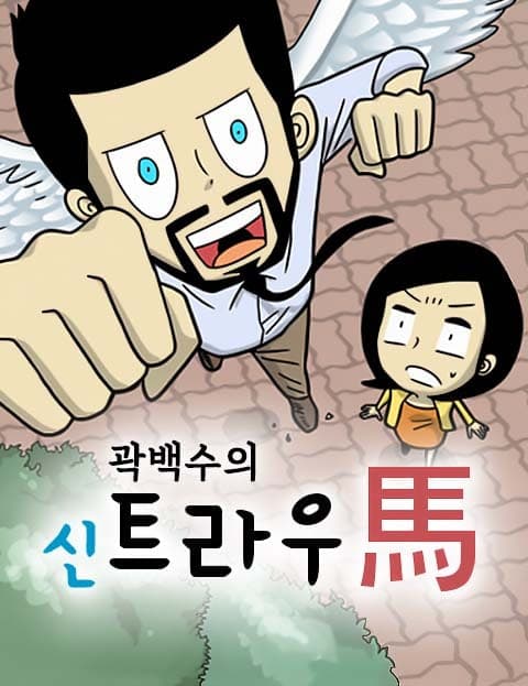 곽백수의 신 트라우馬 (Gwak Baeksu's New Trauma-Horse)