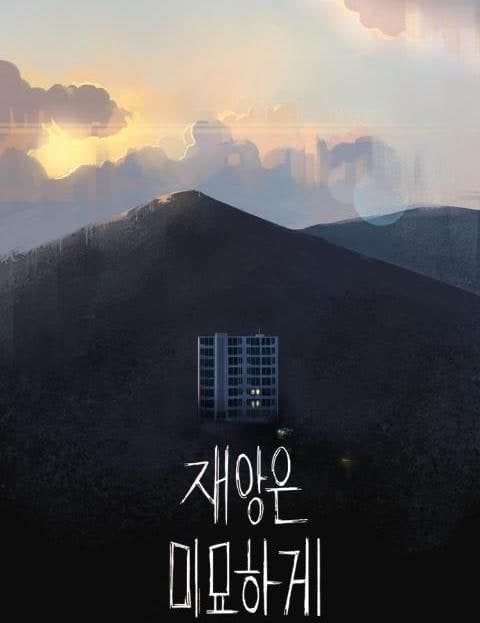 재앙은 미묘하게 (Disaster, Subtly)