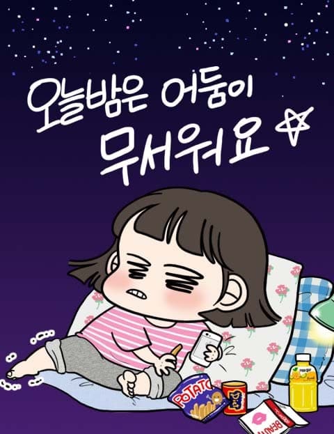 오늘 밤은 어둠이 무서워요 (I'm Scared of the Dark Tonight)