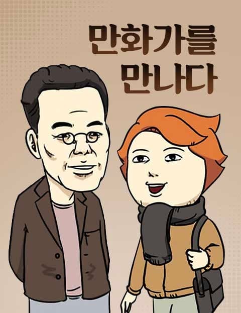 만화가를 만나다 (Meeting the Cartoonists)
