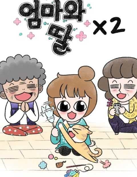 엄마와 딸 x2 (Mother and Daughter x2)