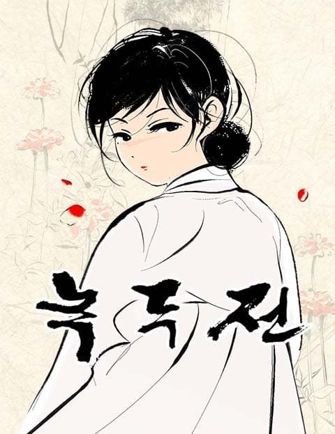 녹두전 (The Tale of Nokdu)