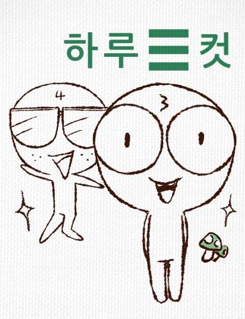 하루 3컷 (Three Panels a Day)