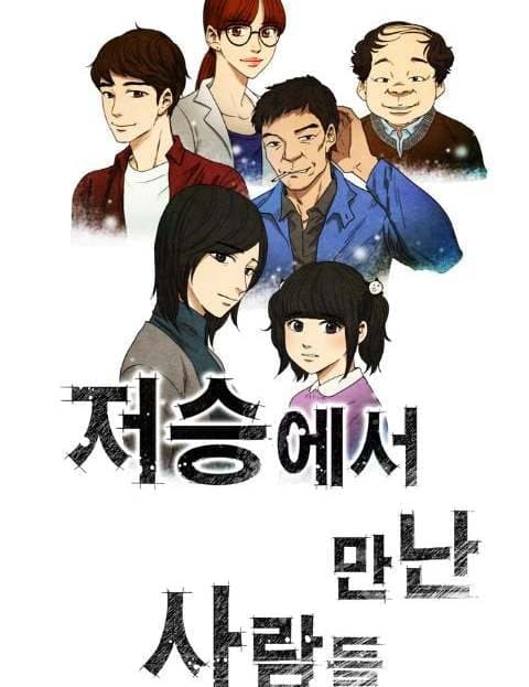 저승에서 만난 사람들 (People Met in the Afterlife)