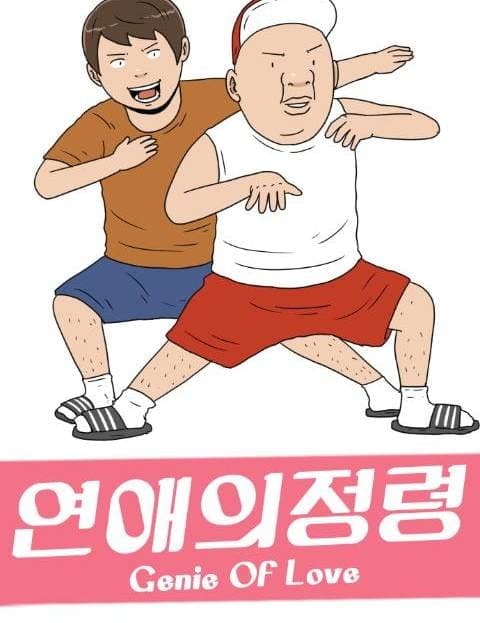 연애의 정령 (The Spirit of Romance)