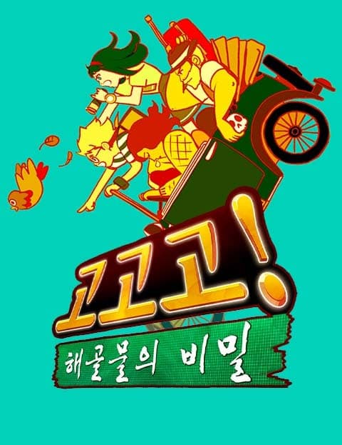 고고고 (Go Go Go)