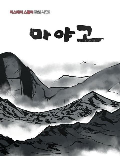 마야고 (Mayago)