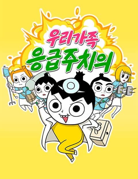 우리가족 응급주치의 (Our Family's Emergency Doctor)