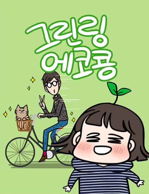그린링 에코콩 (Green Ring Eco-Bean)