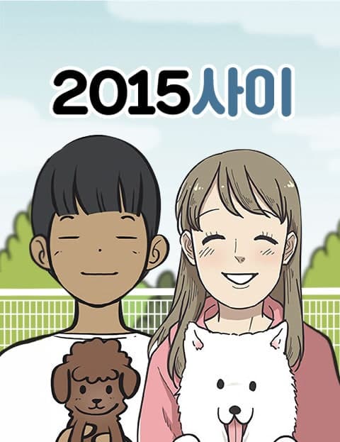 2015 사이 (2015 Between Us)