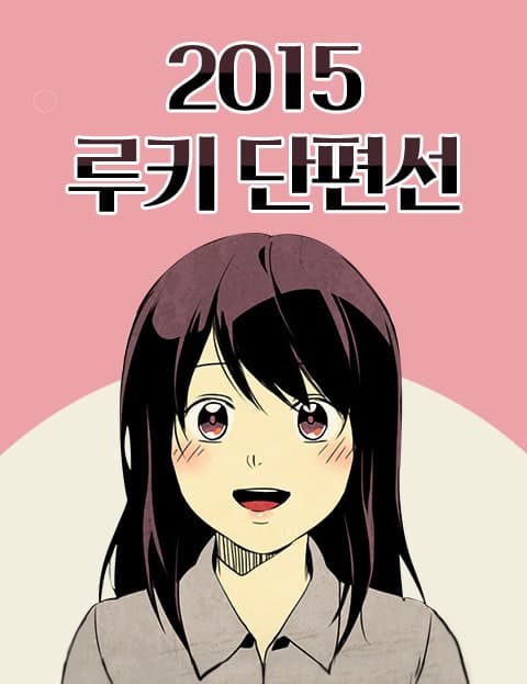 2015 루키 단편선 (2015 Rookie Short Story Collection)