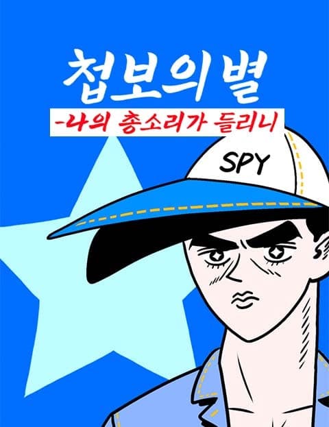 첩보의 별 (Star of Espionage)