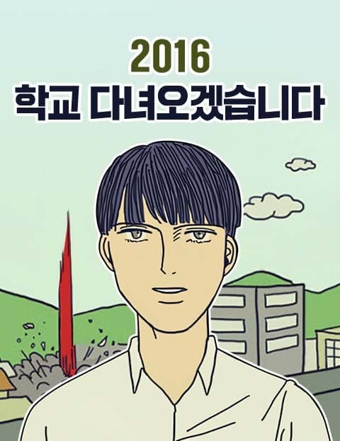 2016 학교 다녀오겠습니다 (2016 Off to School)