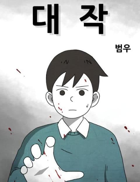 대작 (Masterpiece)