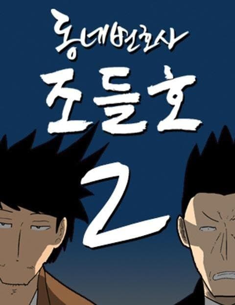동네변호사 조들호 시즌2 (Neighborhood Lawyer Jo Deul-ho Season 2)