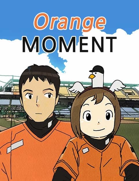 오렌지 모멘트 (Orange Moment)