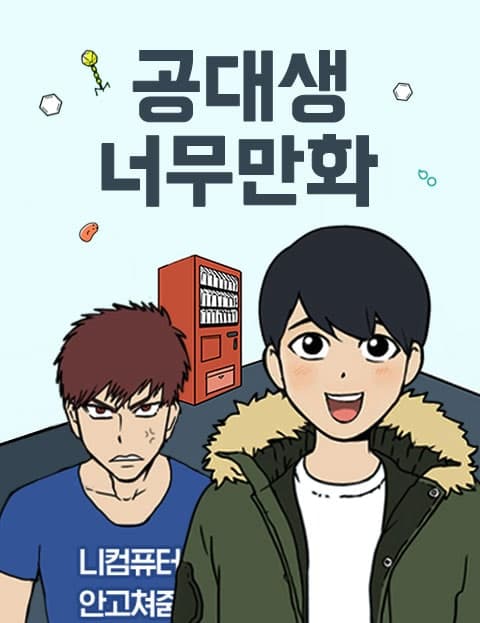 공대생 너무만화 (Engineering Student: Too Much Comic)