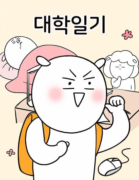대학일기 (College Diary)