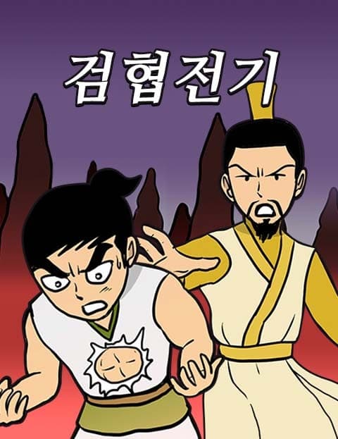 검협전기 (Legend of the Sword Hero)