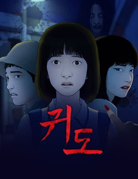 귀도 (Ghost Sight)