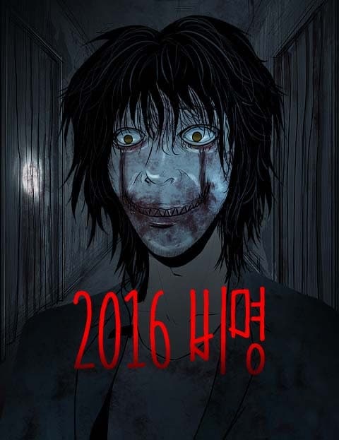 2016 비명 (2016 Scream)