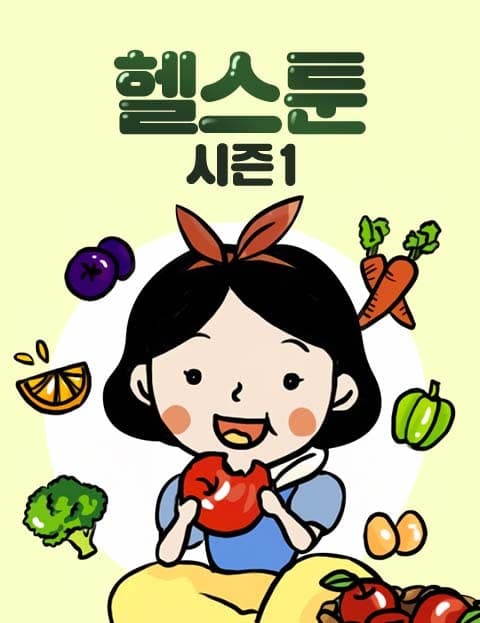 헬스툰 시즌1 (Health Toon Season 1)