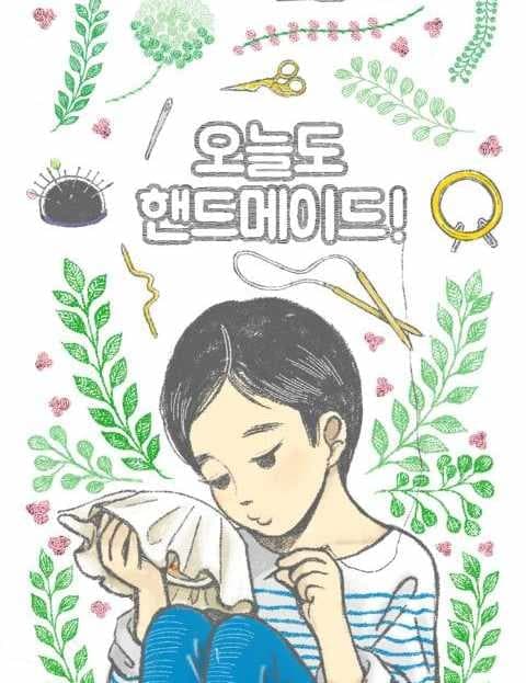 오늘도 핸드메이드! (Handmade Again Today)