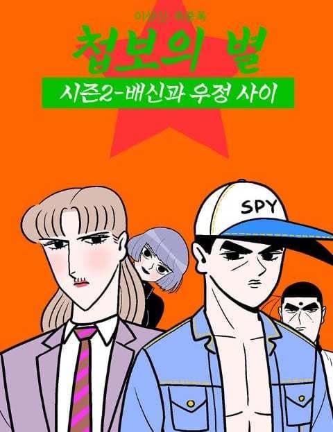 첩보의 별 시즌2 (Star of Espionage Season 2)