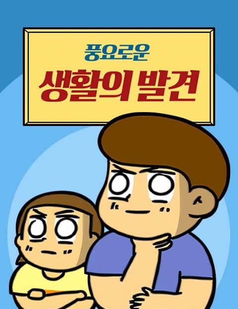 풍요로운 생활의 발견 (Discovering an Abundant Life)