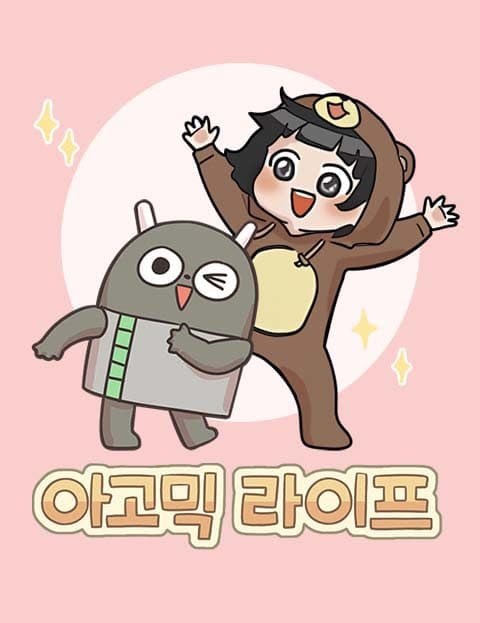 아고믹 라이프 (Agomic Life)