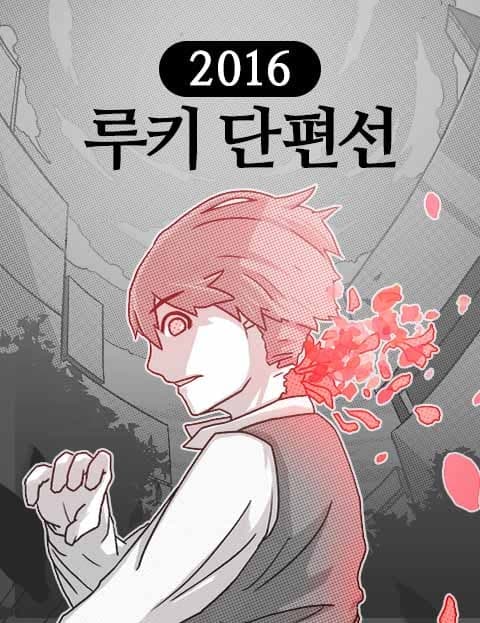 2016 루키 단편선 (2016 Rookie Short Story Collection)