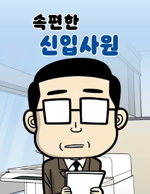 속편한 신입사원 (The New Hire with a Settled Stomach)