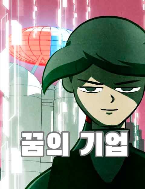 꿈의 기업 (The Dream Corporation)